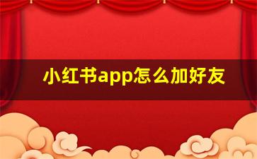 小红书app怎么加好友