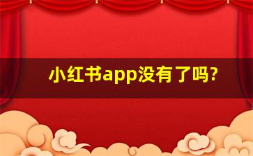 小红书app没有了吗?