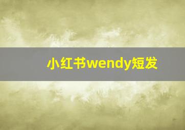 小红书wendy短发