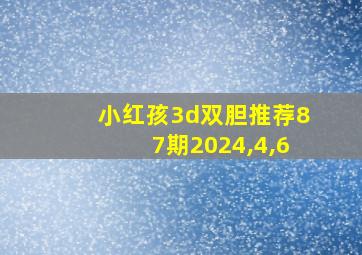 小红孩3d双胆推荐87期2024,4,6