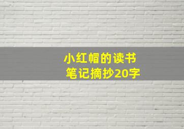 小红帽的读书笔记摘抄20字