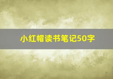 小红帽读书笔记50字