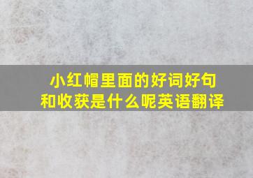 小红帽里面的好词好句和收获是什么呢英语翻译