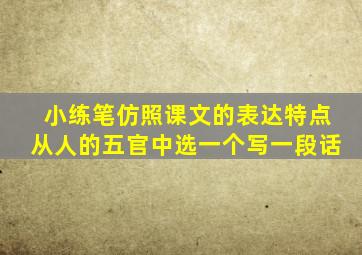 小练笔仿照课文的表达特点从人的五官中选一个写一段话