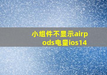 小组件不显示airpods电量ios14