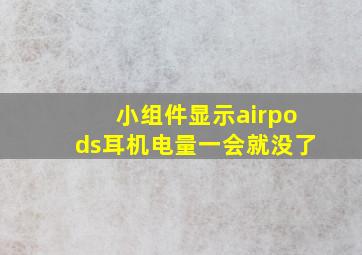 小组件显示airpods耳机电量一会就没了