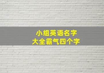 小组英语名字大全霸气四个字