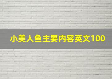 小美人鱼主要内容英文100