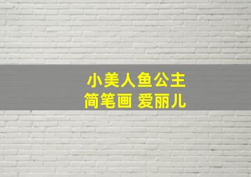 小美人鱼公主简笔画 爱丽儿