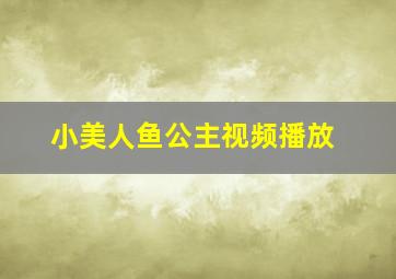 小美人鱼公主视频播放