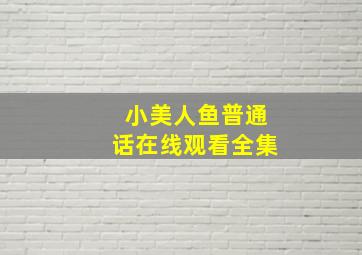 小美人鱼普通话在线观看全集