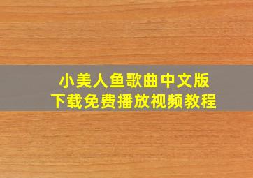 小美人鱼歌曲中文版下载免费播放视频教程