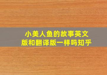 小美人鱼的故事英文版和翻译版一样吗知乎