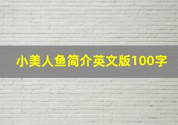 小美人鱼简介英文版100字