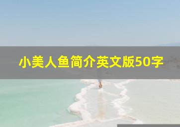 小美人鱼简介英文版50字