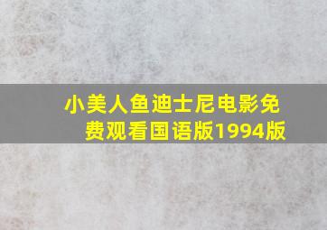 小美人鱼迪士尼电影免费观看国语版1994版