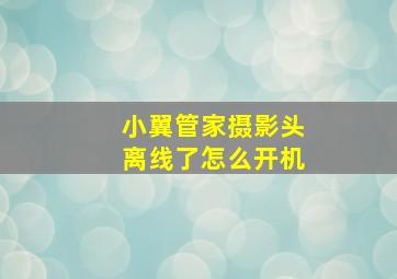 小翼管家摄影头离线了怎么开机