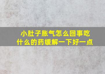 小肚子胀气怎么回事吃什么的药缓解一下好一点