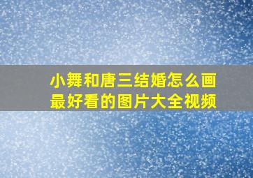 小舞和唐三结婚怎么画最好看的图片大全视频