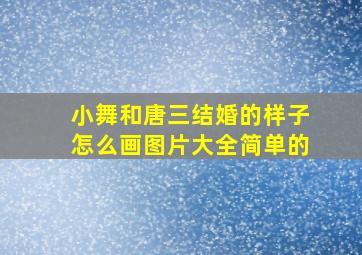 小舞和唐三结婚的样子怎么画图片大全简单的