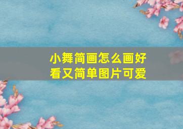 小舞简画怎么画好看又简单图片可爱