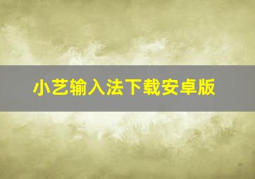 小艺输入法下载安卓版