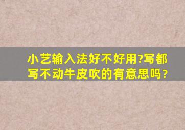 小艺输入法好不好用?写都写不动牛皮吹的有意思吗?