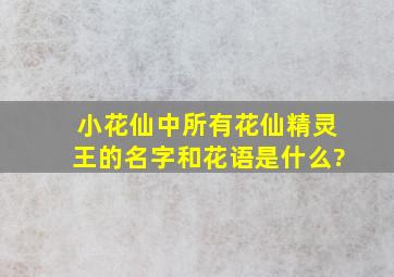 小花仙中所有花仙精灵王的名字和花语是什么?