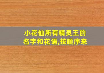 小花仙所有精灵王的名字和花语,按顺序来