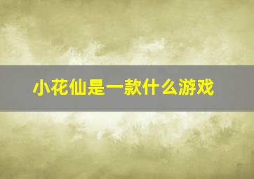 小花仙是一款什么游戏