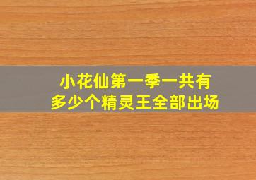 小花仙第一季一共有多少个精灵王全部出场