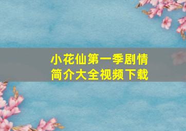 小花仙第一季剧情简介大全视频下载