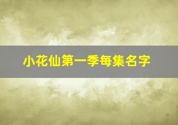 小花仙第一季每集名字