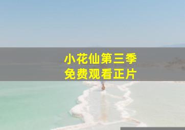 小花仙第三季免费观看正片