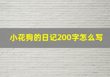 小花狗的日记200字怎么写