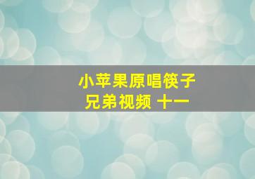 小苹果原唱筷子兄弟视频 十一