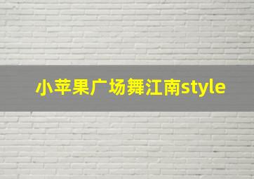 小苹果广场舞江南style