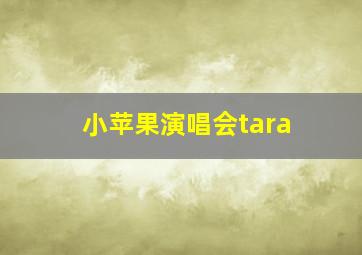 小苹果演唱会tara