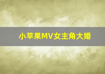 小苹果MV女主角大婚