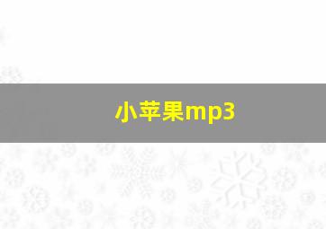 小苹果mp3