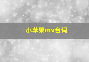 小苹果mv台词