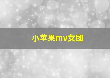 小苹果mv女团