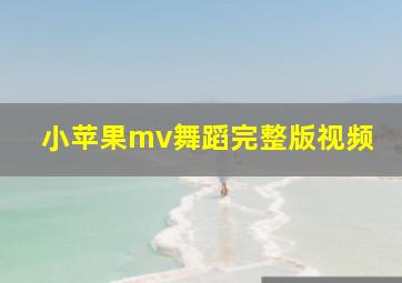 小苹果mv舞蹈完整版视频