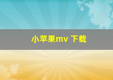 小苹果mv 下载