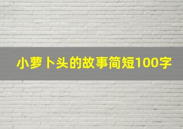 小萝卜头的故事简短100字