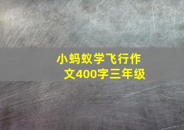 小蚂蚁学飞行作文400字三年级