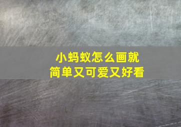 小蚂蚁怎么画就简单又可爱又好看