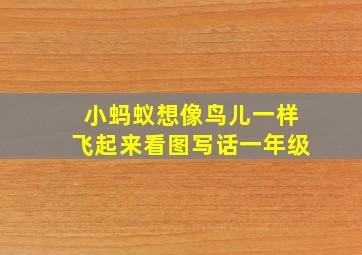 小蚂蚁想像鸟儿一样飞起来看图写话一年级