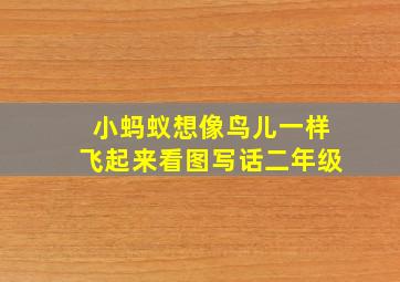 小蚂蚁想像鸟儿一样飞起来看图写话二年级