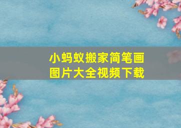 小蚂蚁搬家简笔画图片大全视频下载